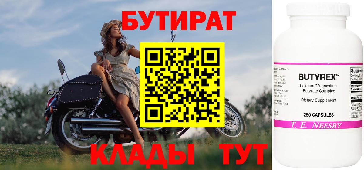 Бутират Butirat Ялта